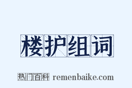 楼护组词是什么意思的图片